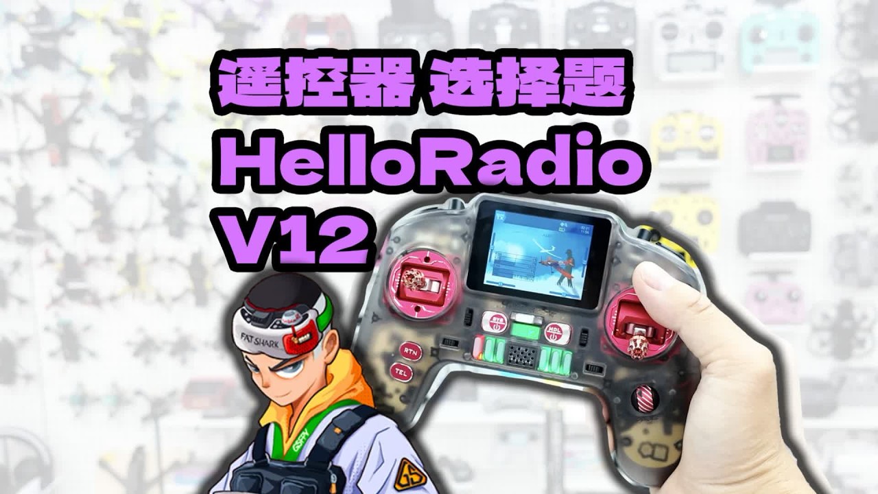 穿越机遥控器选择题 HelloRadio V12 #穿越机 #fpv穿越机