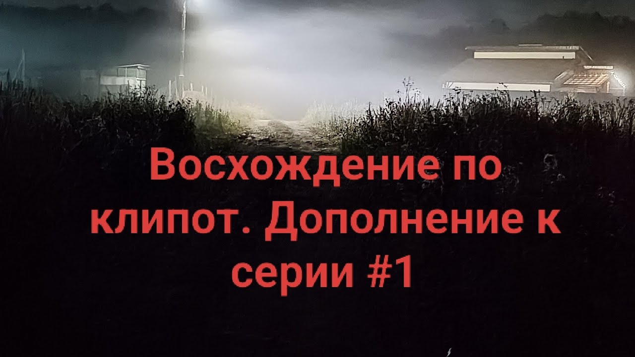 Моё восхождение по Клипот. Дополнение к 1 серии. 