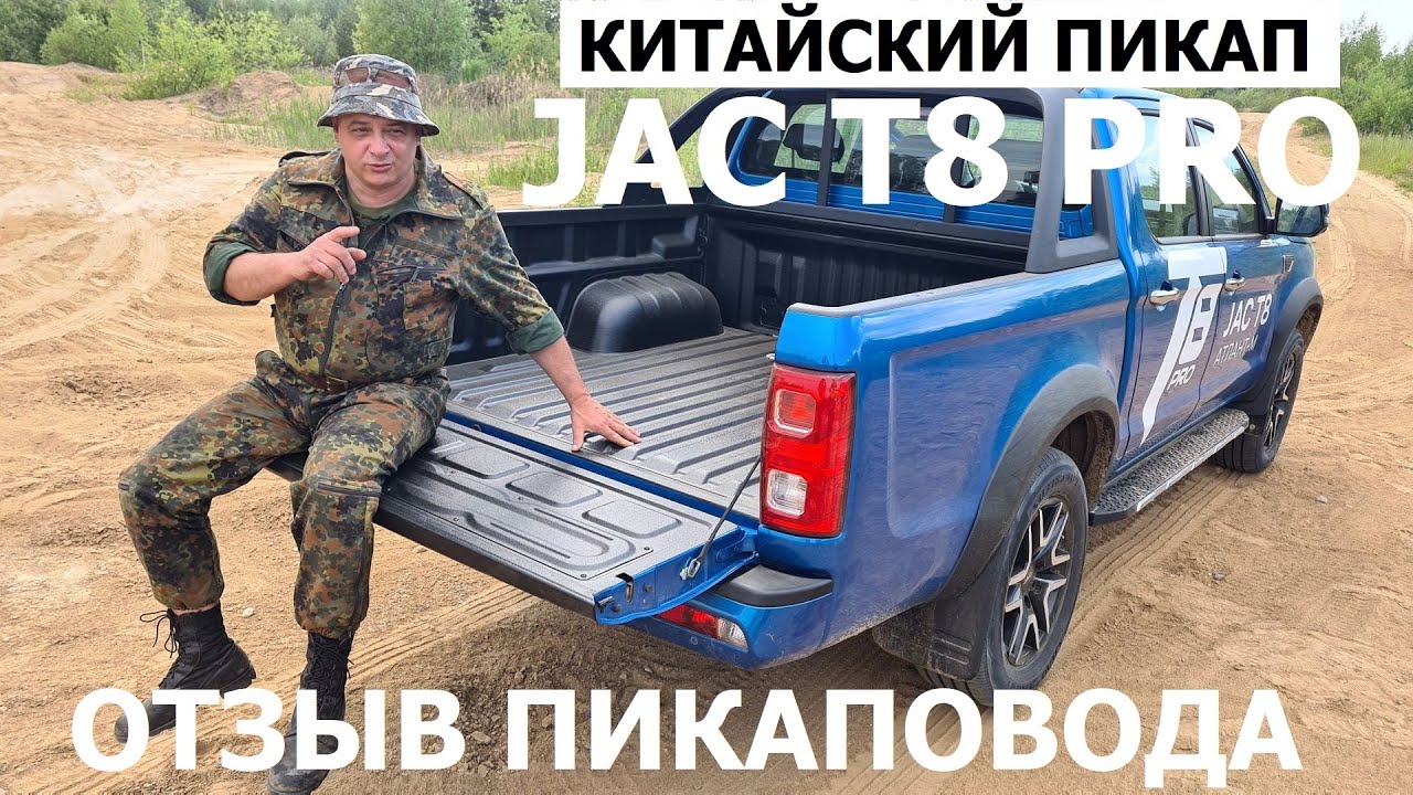 РАПТОР и ПОЛНЫЙ ПРИВОД отзывы Jac T8 pro рамный пикап обзор Автопанорама