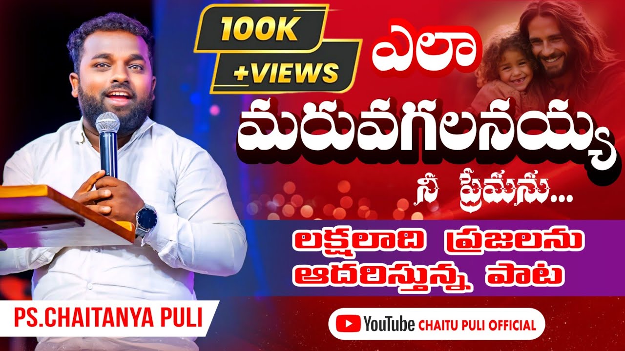 ఎలా మరువగలనయ్య ... song by Chaitanya