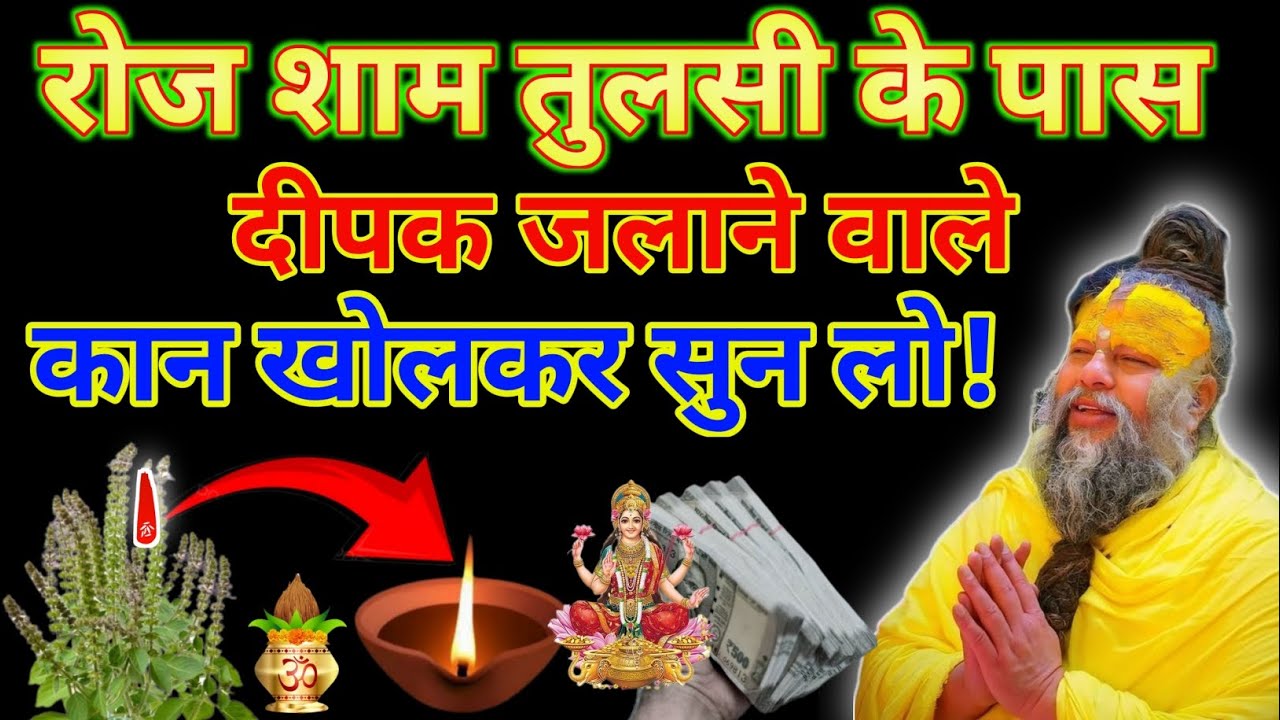 रोज शाम तुलसी के पास दीपक जलाने वाले कान खोल कर सुन लो 😱 ||#तुलसीविवाह #तुलसीपूजन #thesanskar