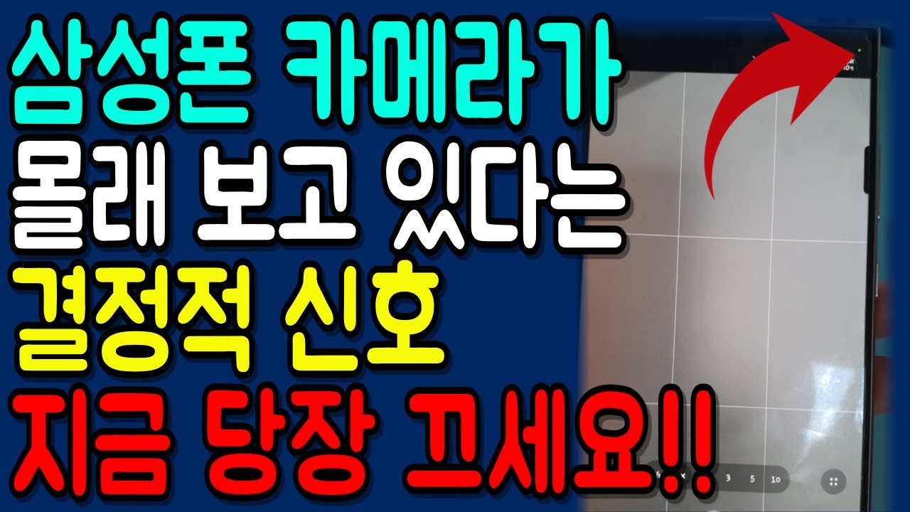 삼성 갤럭시 카메라 '이것' 켜져 있으면 큰일납니다! 사생활도 지키고 배터리도 늘리는 결정적인 방법