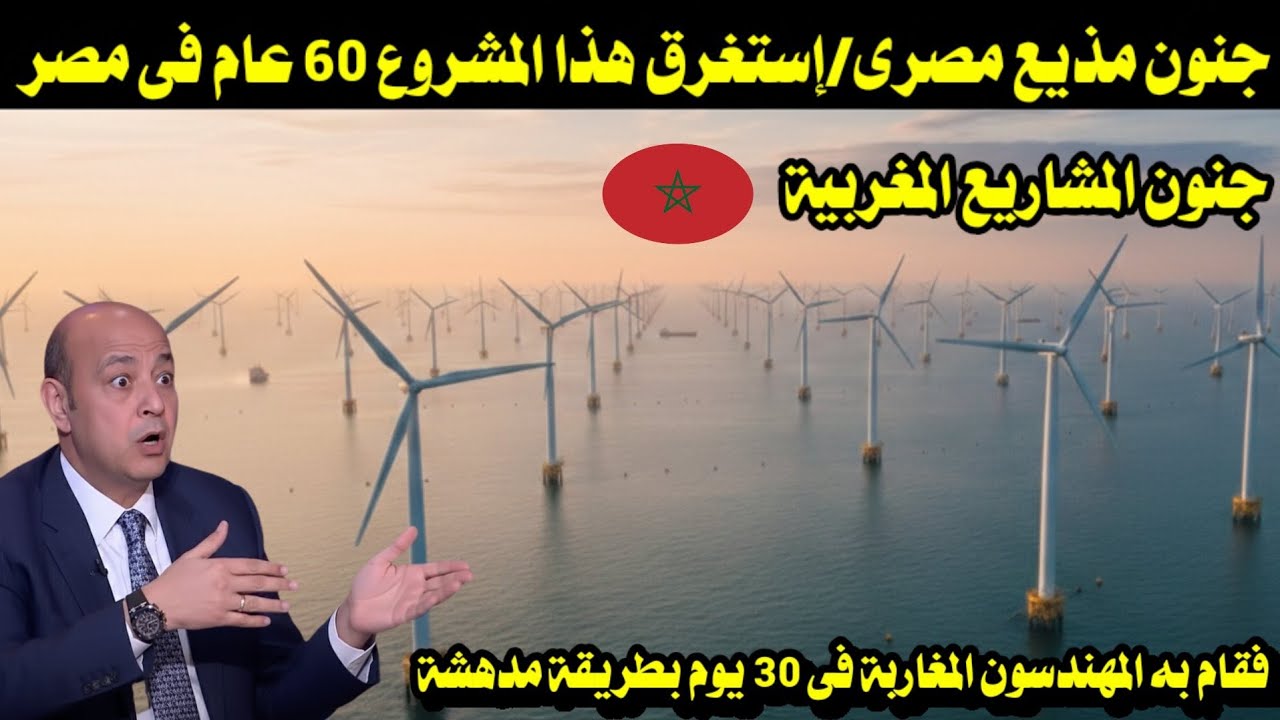 جنون مذيع مصرى/ إستغرق هذا المشروع 60 عام فى مصر فقام به المهندسون المغاربة فى 30 يوم بطريقة مدهشة 