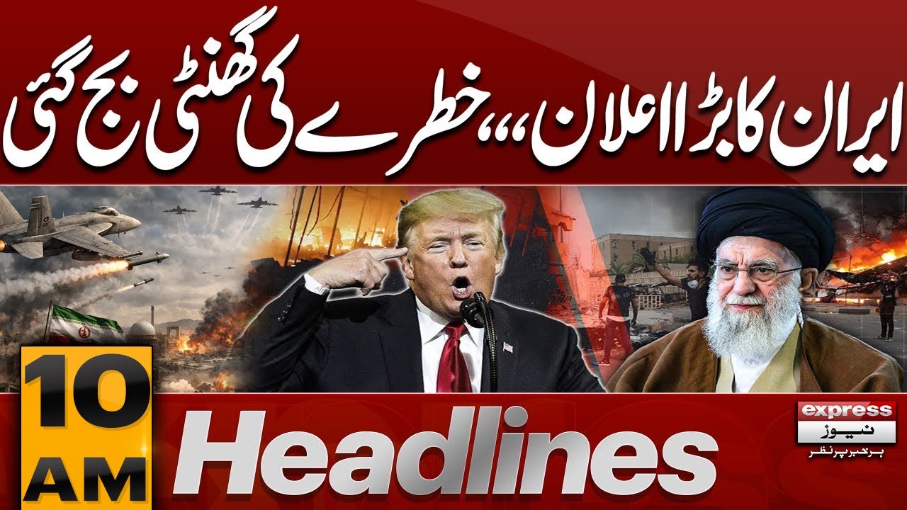 U.S vs Iran War Tensions | 10 AM News Headlines | Pakistan News
