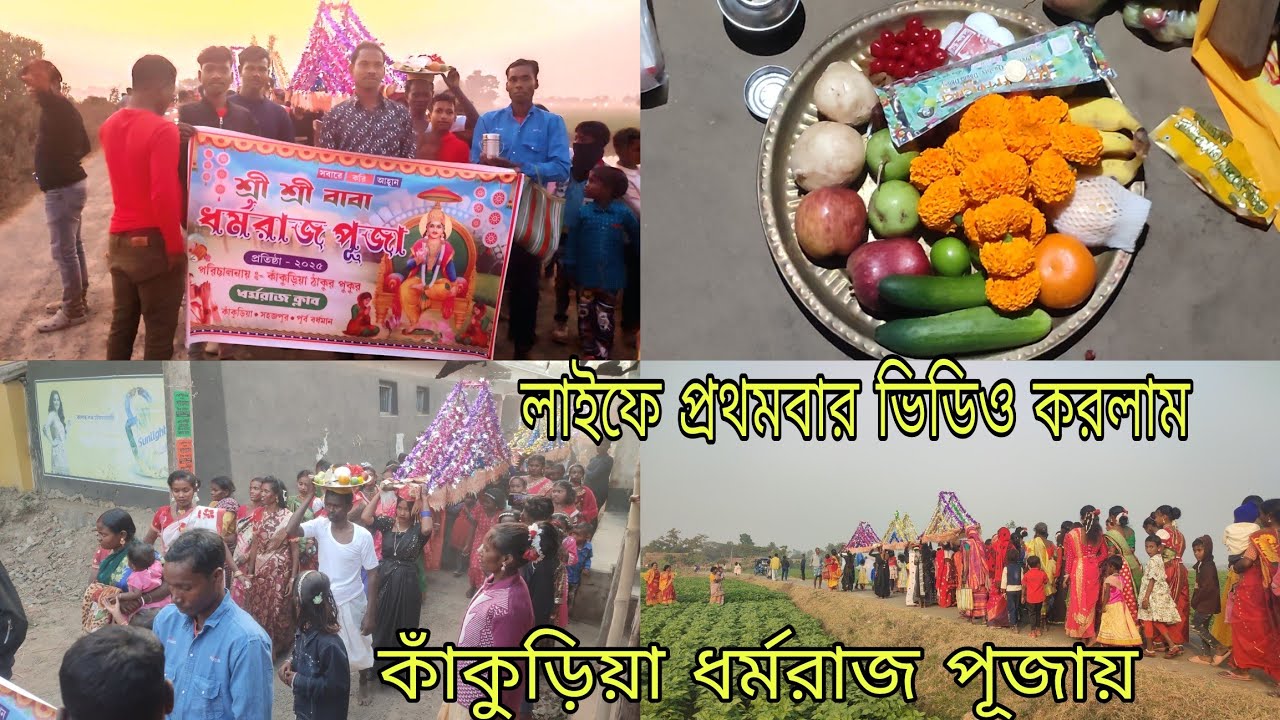 এই প্রথমবার কাঁকুড়িয়া ধর্মরাজ পূজায় ভিডিও করলাম