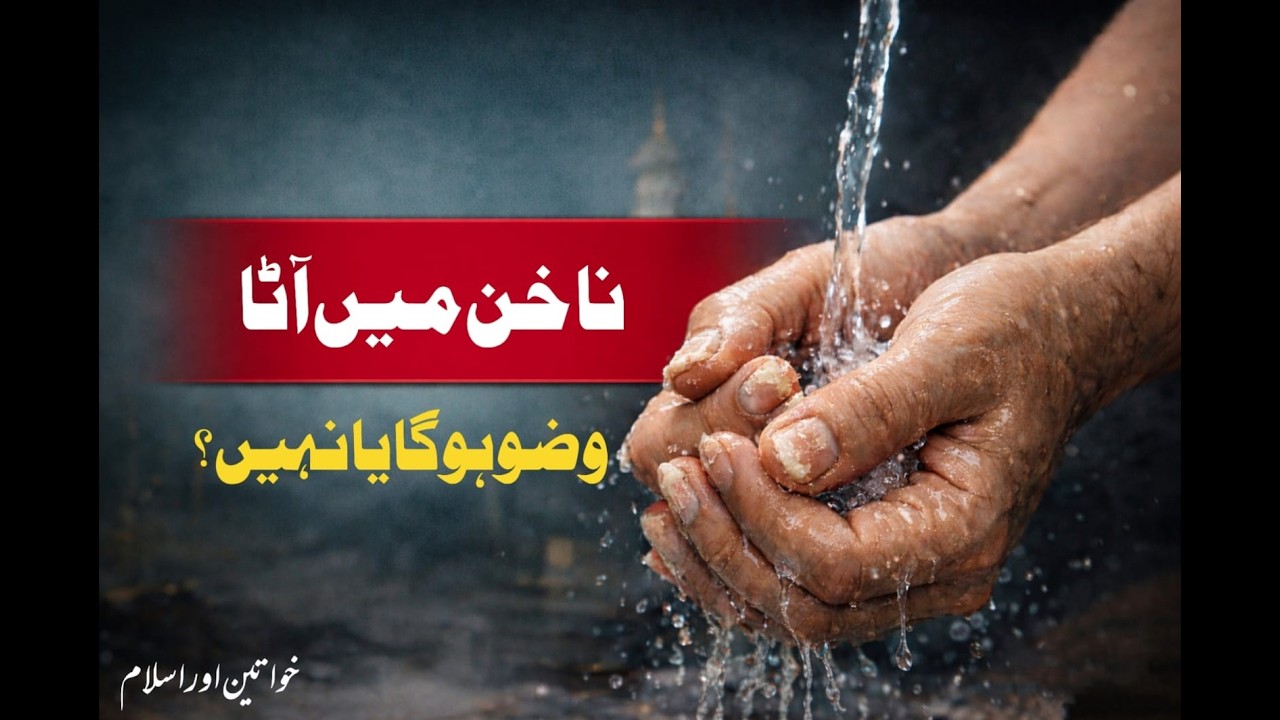 کیا ناخن میں آٹا لگنے سے وضو ہوتا ہے| Islamic Vedio about wuzu