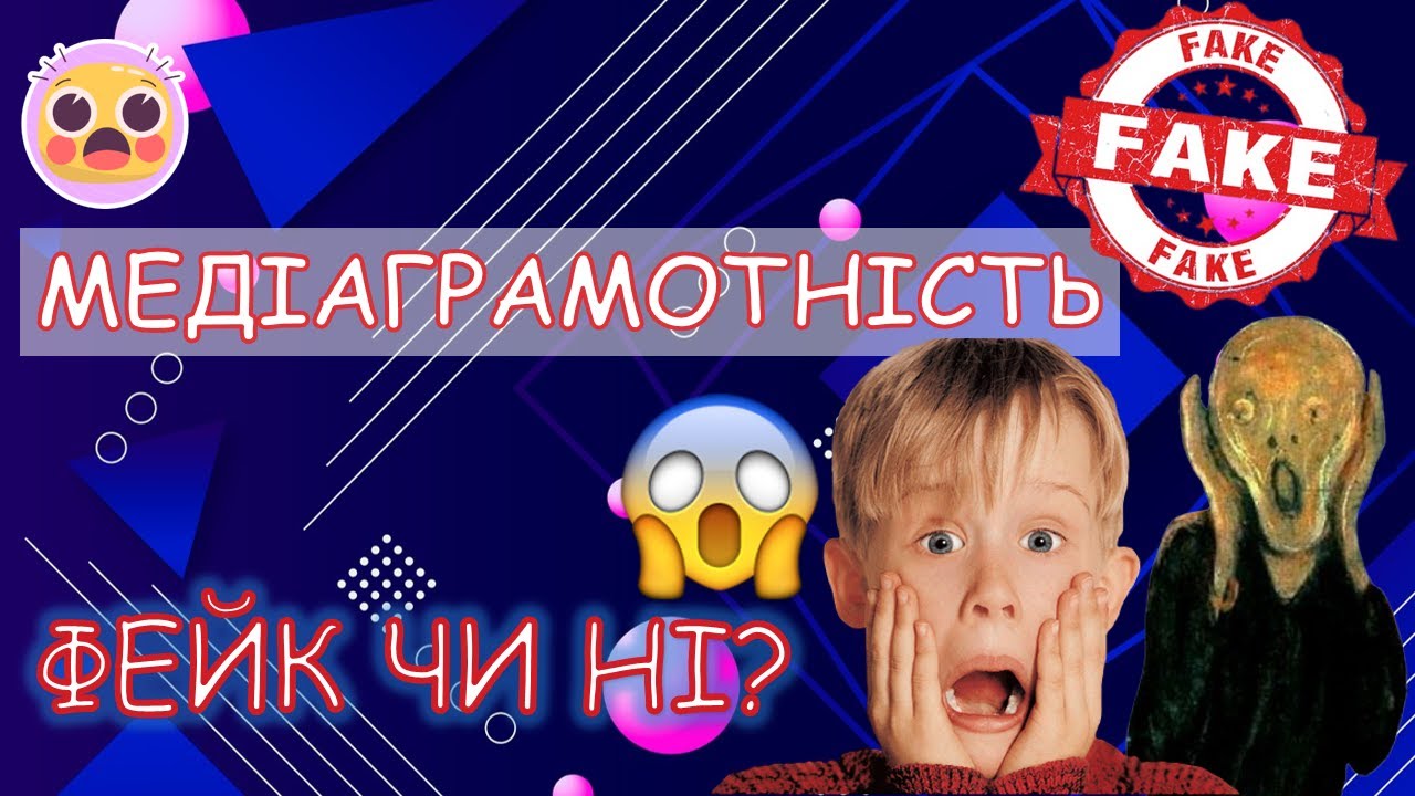 День медіаграмотності. Фейк чи факт.  Цікава вікторина. Презентація безкоштовно