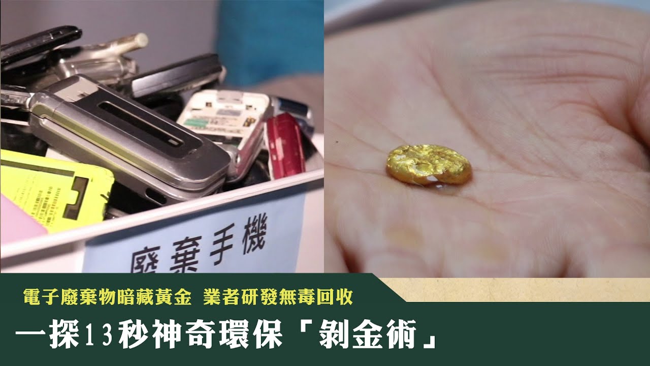 《新聞深呼吸》第147集-PART4　電子廢棄物暗藏黃金　業者研發無毒回收　一探13秒神奇環保「剝金術」