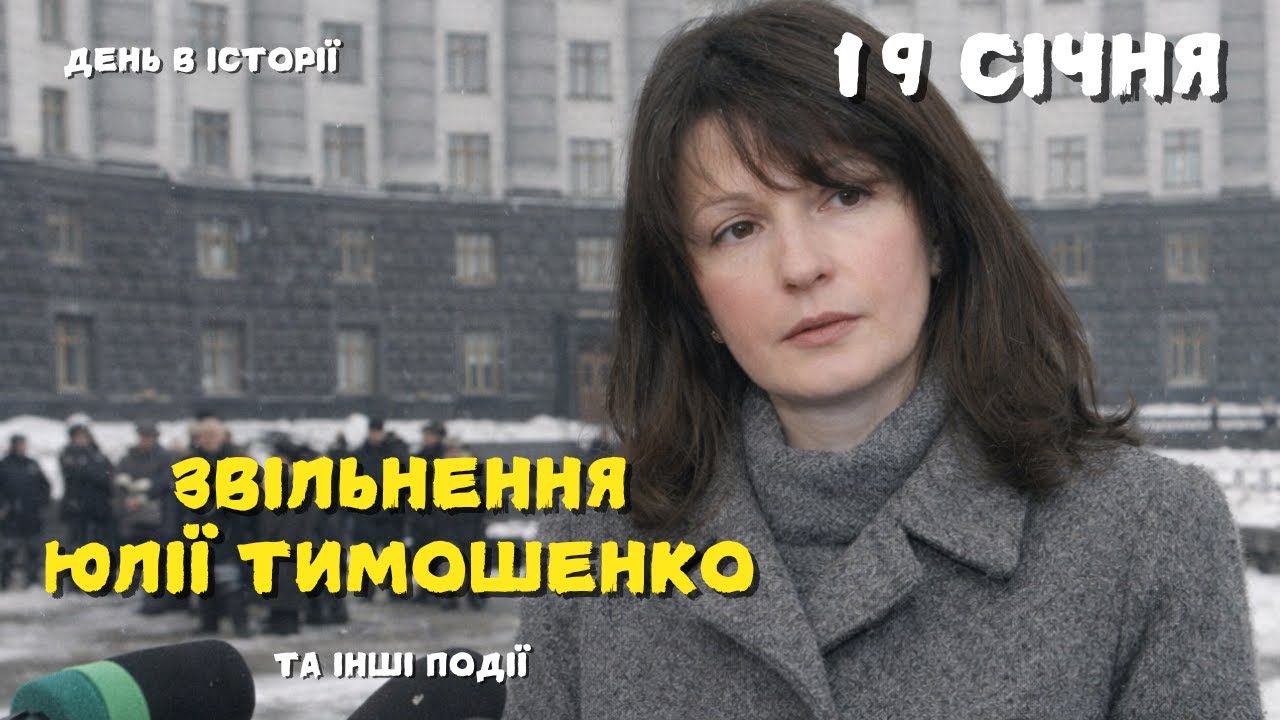 Звільнення Юлії Тимошенко, Перша Атака Дерижаблів на Англію та Інші Події 19 Січня