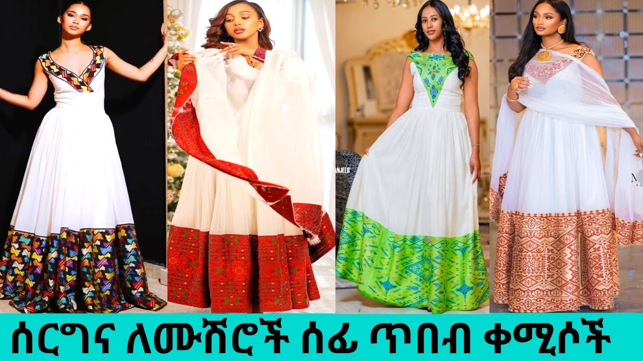 ለሰርግና ለሙሽራ አዲስ ሐበሻ ቀሚሶች habesha kemis | ዋጋ