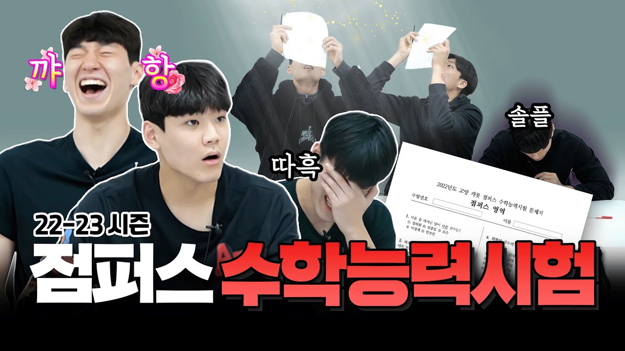 문제가 잘못 됐어요(?)!! 바닥으로 치닫는 점퍼스 수학능력평가 ✍ 💯