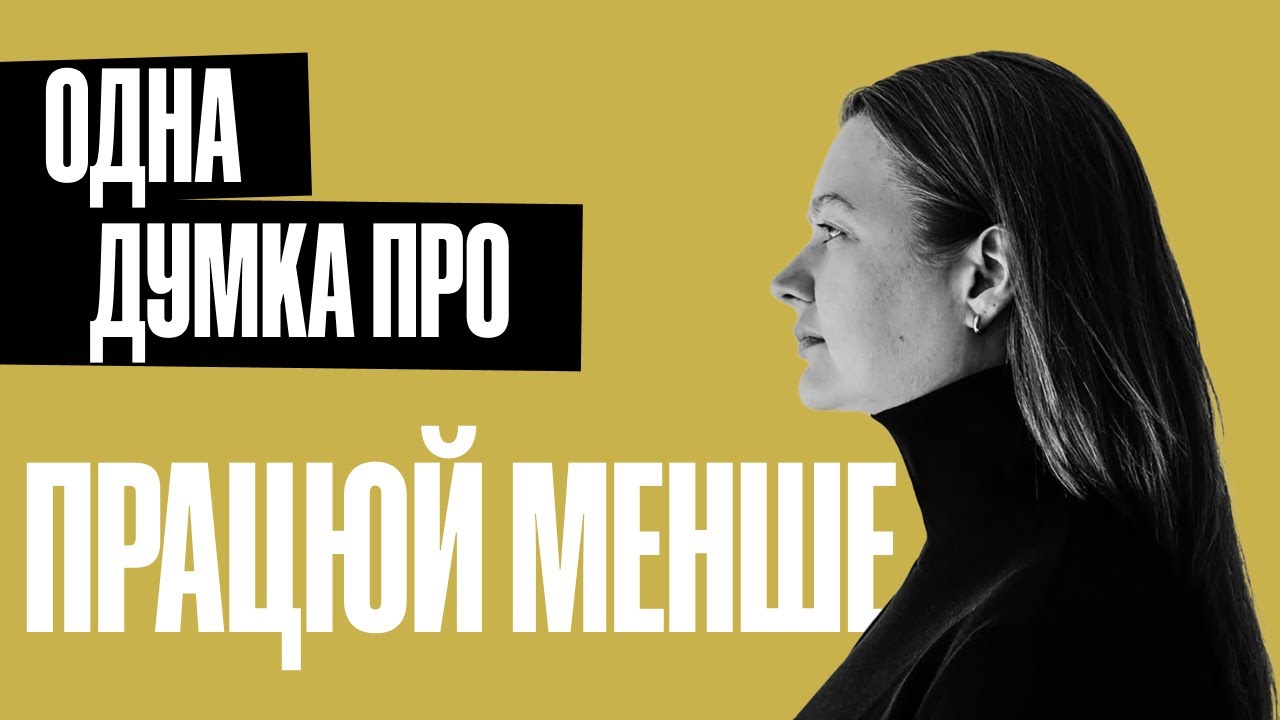 Зусилля не працюють - працює креативність. Продуктивність