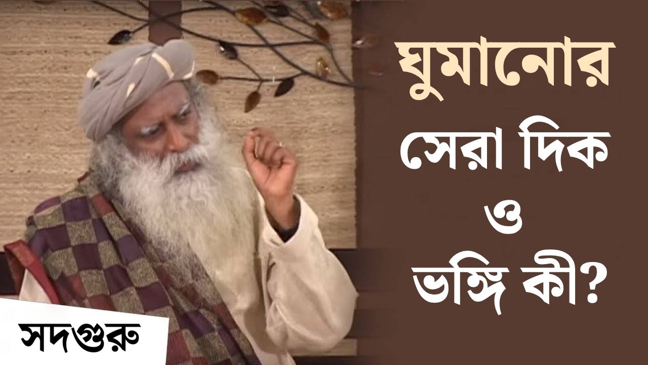 ঘুমানোর সেরা দিক ও ভঙ্গি কী? | What is the Best Direction and Position to Sleep In? - Sadhguru