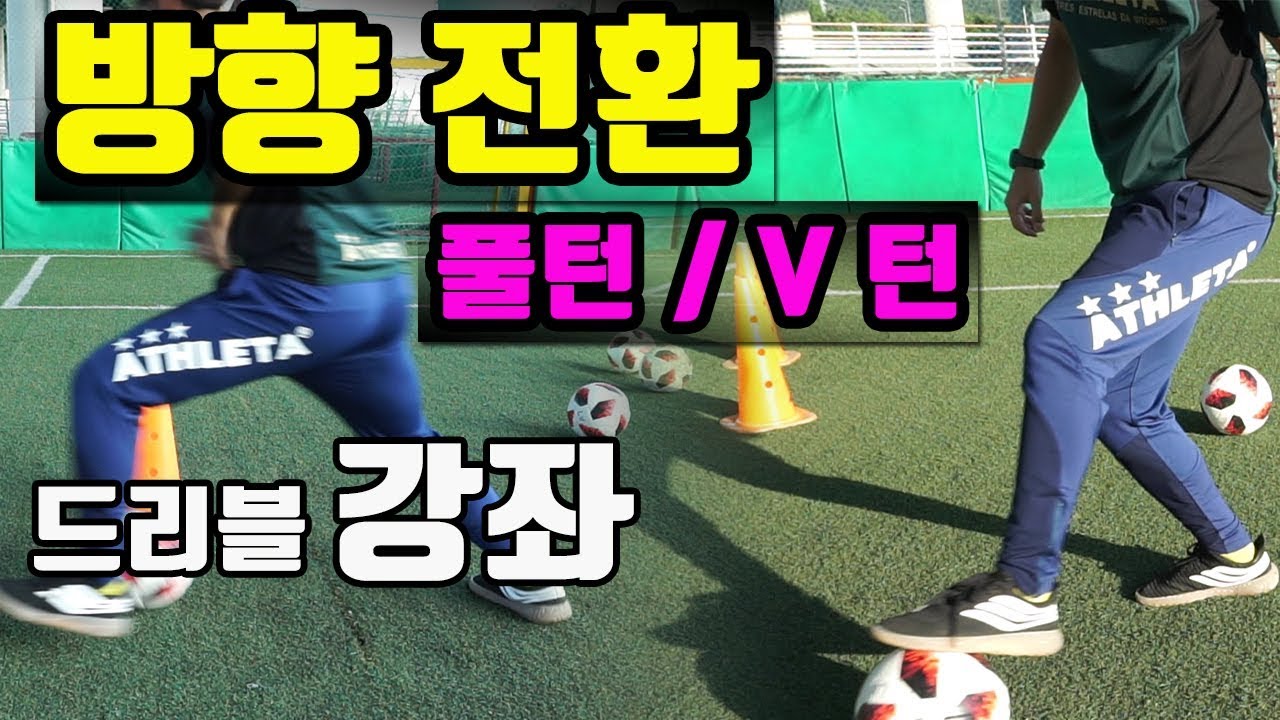 축구/풋살] 방향 전환 풀턴, V턴 ㅣ드리블 강좌