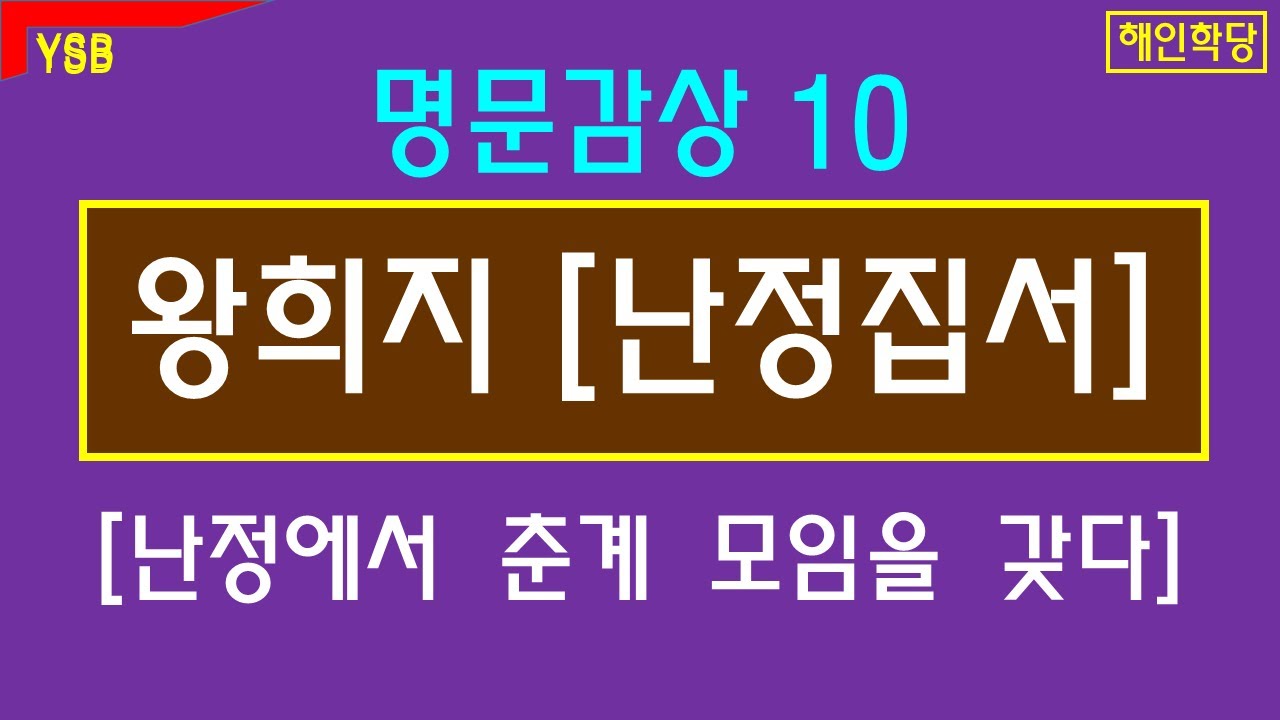 명문감상10. 왕희지 [난정집서]. 인간의 감성을 글씨와 문장으로 표현하다. 