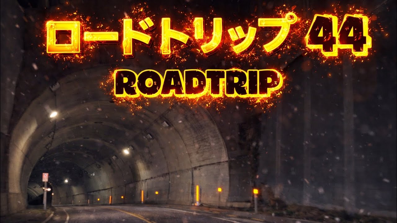 ロードトリップ 44/ ROADTRIP 