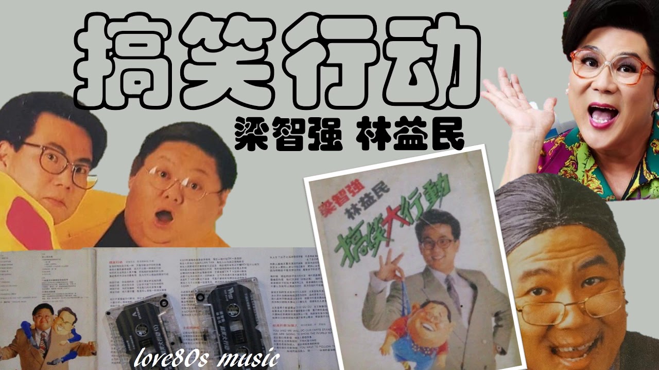 【那些熟悉的歌】梁智强 / 林益民  《 搞笑行动 》
