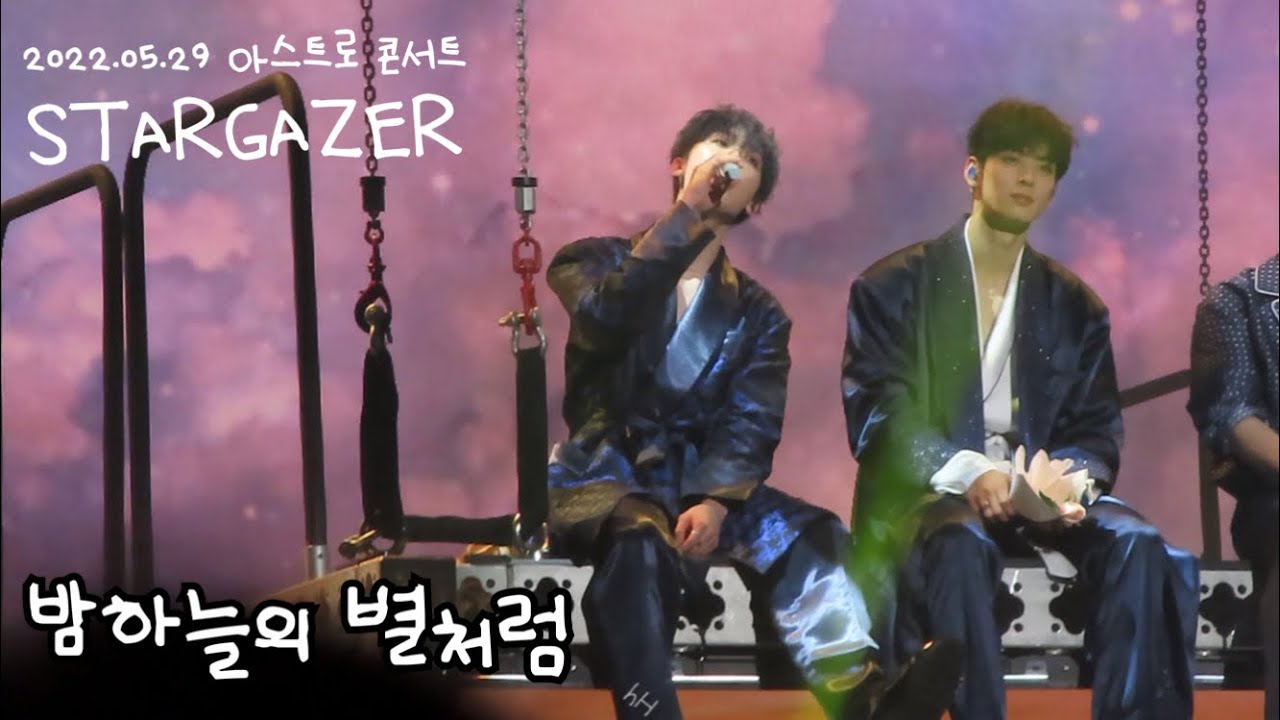 [아스트로/윤산하] 220529 아스트로 콘서트 STARGAZER - 밤하늘의 별처럼
