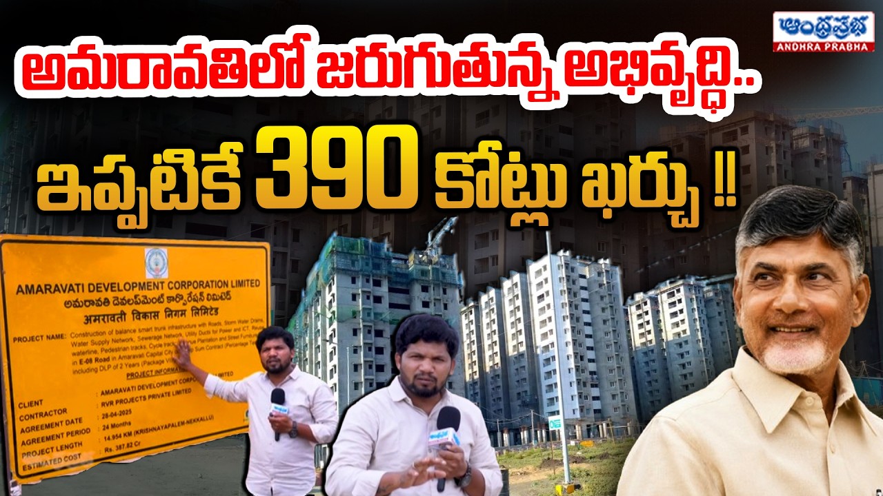 Ground Report on AP Capital Amaravati Development Works | CM Chandrababu | AP News