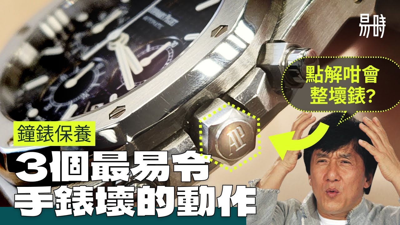 [第35集] 危險⚠ 3個最易令手錶壞的動作！(cc subtitle)