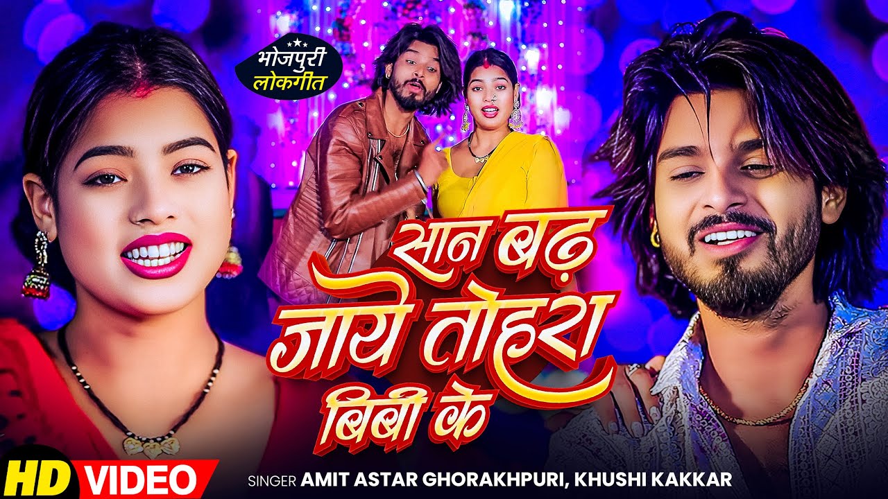 #Video | सान बढ़ जाये तोहरा बिबी के - #Amit Star Ghorakhpuri & Khushi Kakkar | #New Song 2026