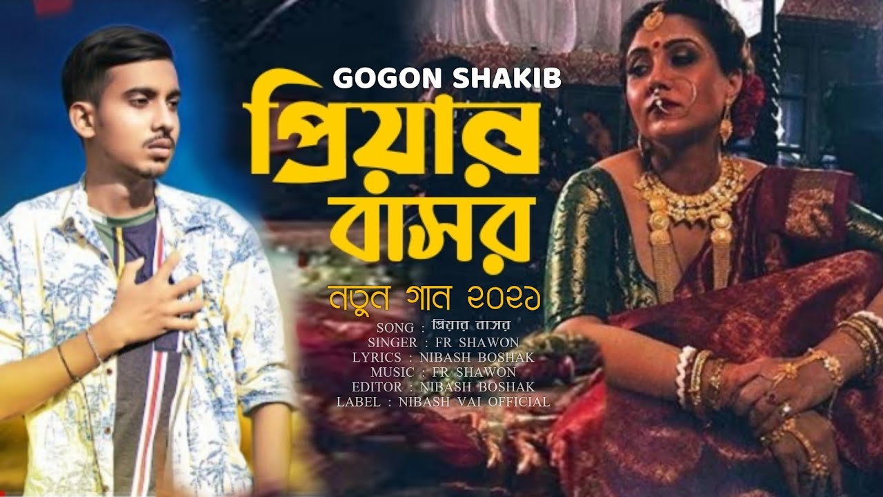 প্রিয়ার বাসর। Priyar Bashor। Gogon Shakib। গগন সাকিব। New Sad Song Fr Shawon। নতুন কষ্টের গান।