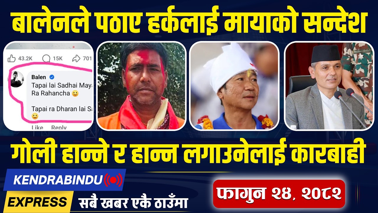 Kendrabindu News Expres: हर्क साम्पाङ विजयी, ओलीलाई फौजदारी मुद्दा, रास्वपा उम्मेदवारको जमानत जफत !