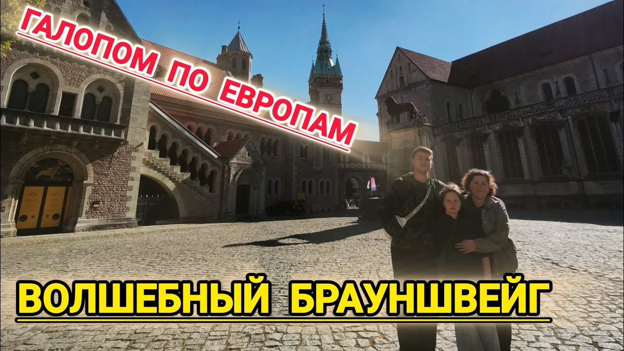 #поздниепереселенцывгермании. Волшебный и умиротворённый Брауншвейг. Германия. #изгерманиивроссию 
