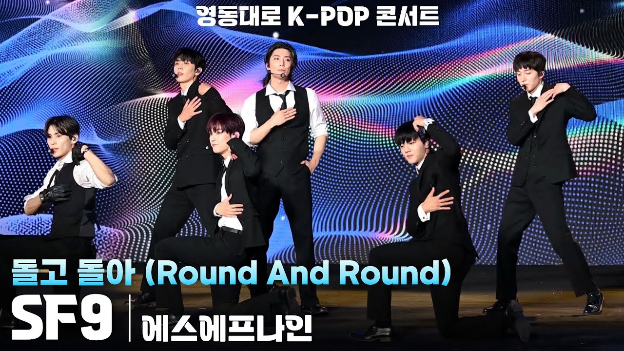[4K] SF9(에스에프나인) '돌고 돌아 (Round And Round)' 가로 직캠 @영동대로 K-POP 콘서트 2025(YEONGDONG DAERO K-POP CONCERT)