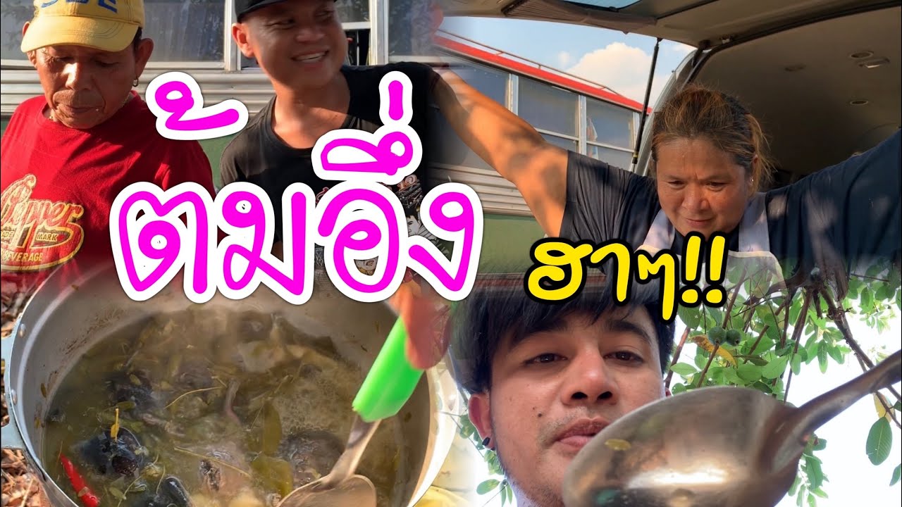 ต้มอึ่ง! สูตรจารย์หรอย ทั้งแซ๊บทั้งฮา!! ยายแหลมบอกเคล็ดลับความอร่อย!!