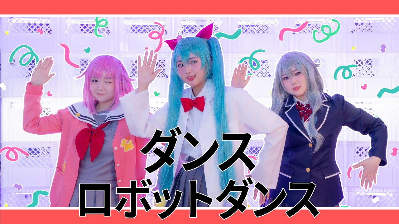 【プロセカ】 ダンスロボットダンス🤖 - 踊ってみた