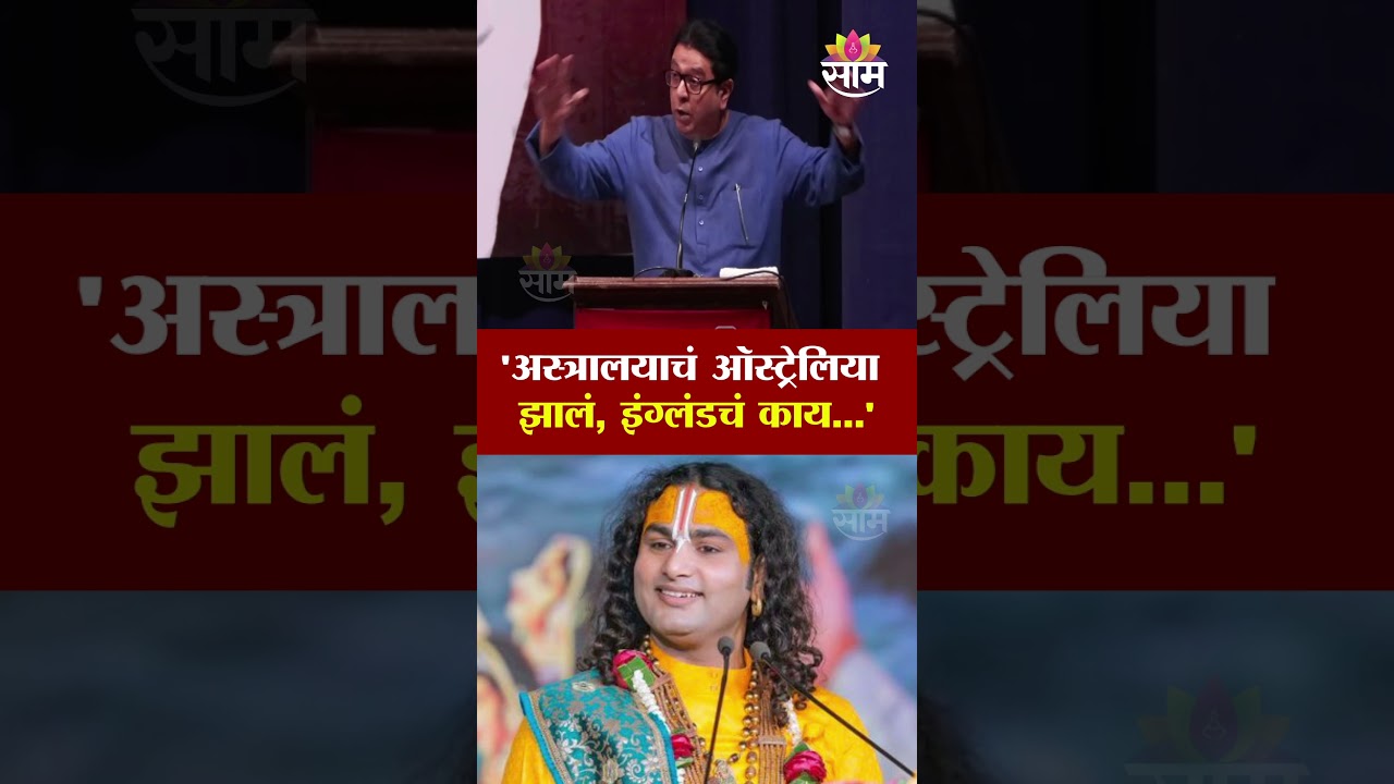 'अस्त्रालयाचं ऑस्ट्रेलिया झालं, इंग्लंडचं काय...'  | Raj Thackeray On Aniruddhacharya Maharaj