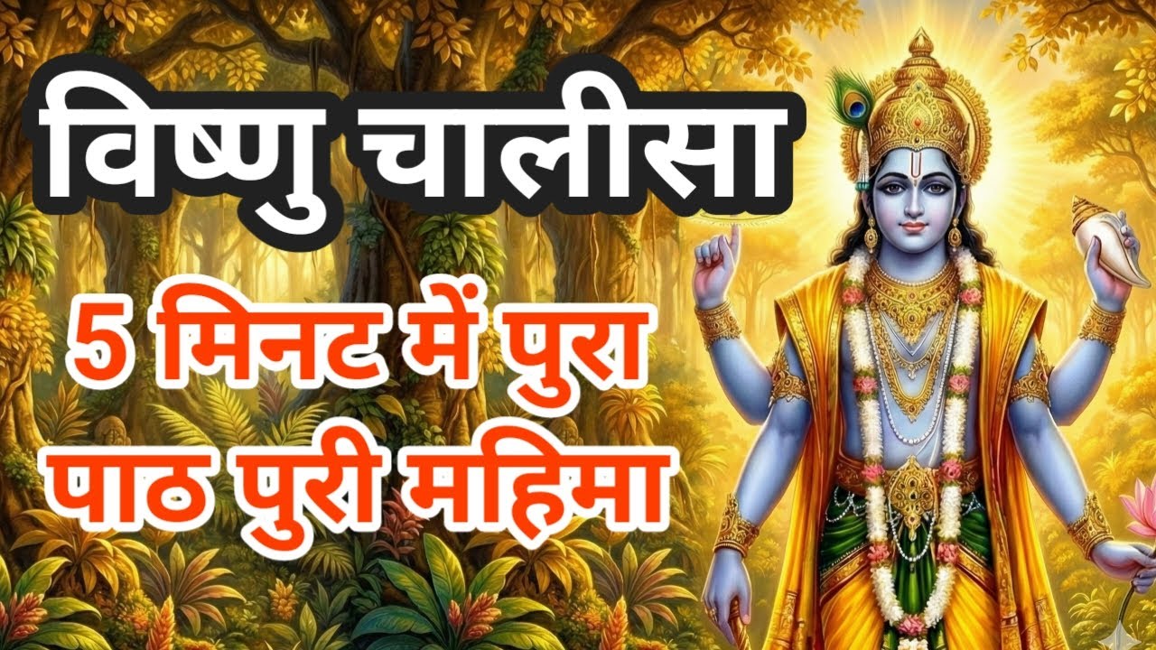 LIVE : श्री विष्णु चालीसा अवतारों की महिमा सुनने से विष्णु जी प्रसन्न होकर सभी मनोकामनापूर्ण करते है