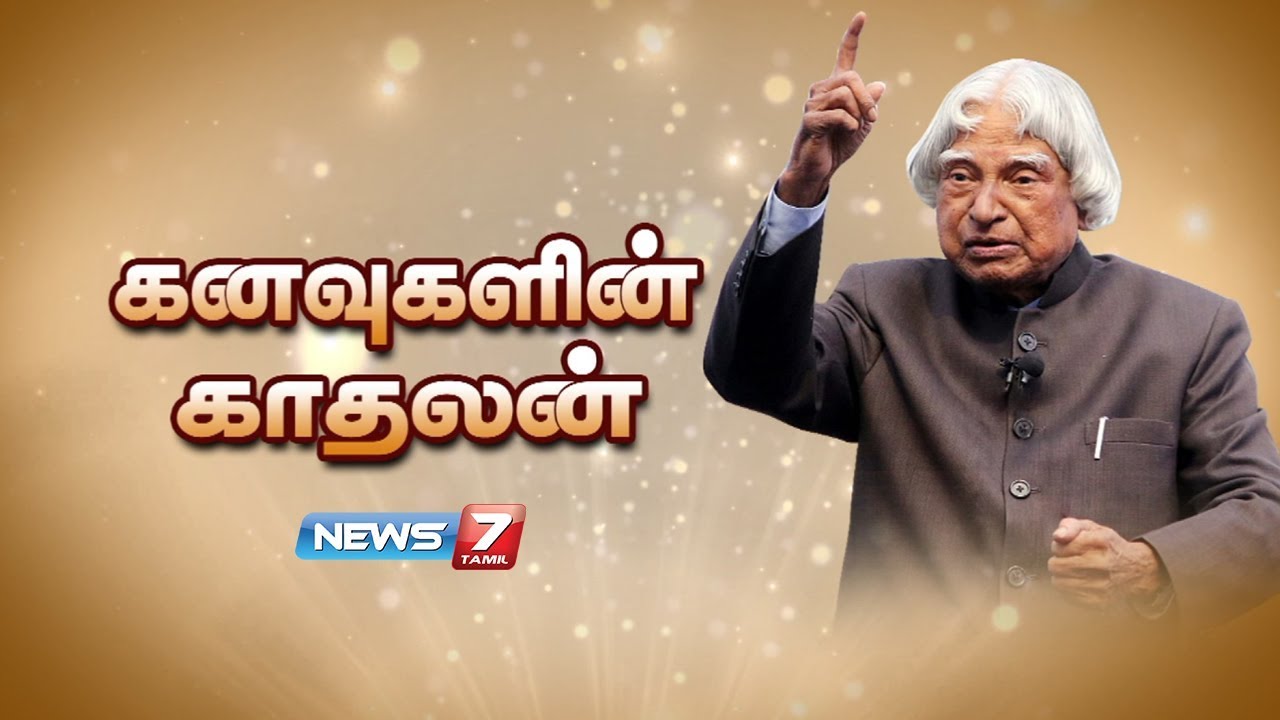 Story Of Dr. APJ Abdul Kalam | கனவுகளின் காதலன் | News7 Tamil
