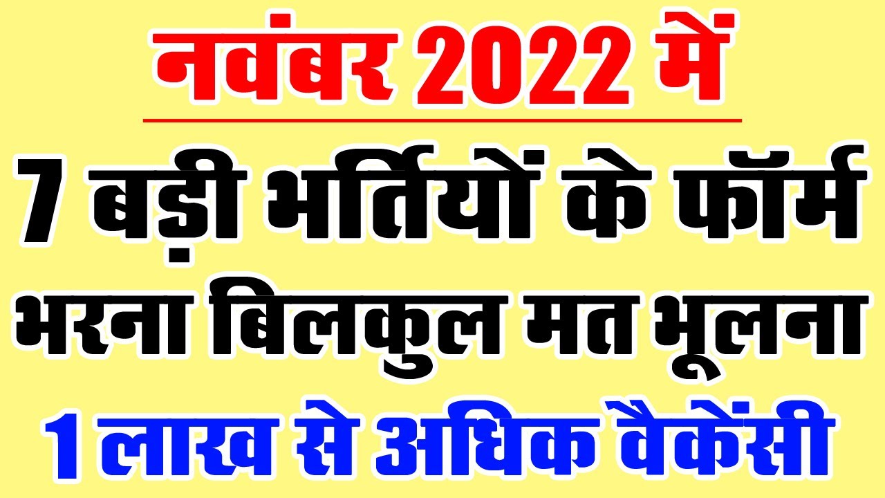नवंबर 2022 की 7 बड़ी भर्तियां || || November 2022 Top 7 Government Jobs
