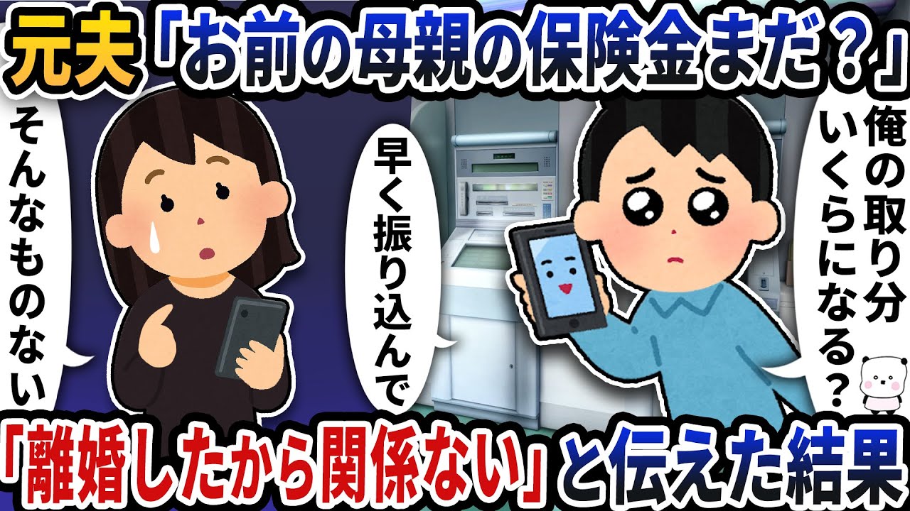 元夫から「お前の母親の保険金まだ？」という謎の催促電話が→「離婚したから関係ない」と伝えた結果【2ch修羅場スレ】【2ch スカッと】