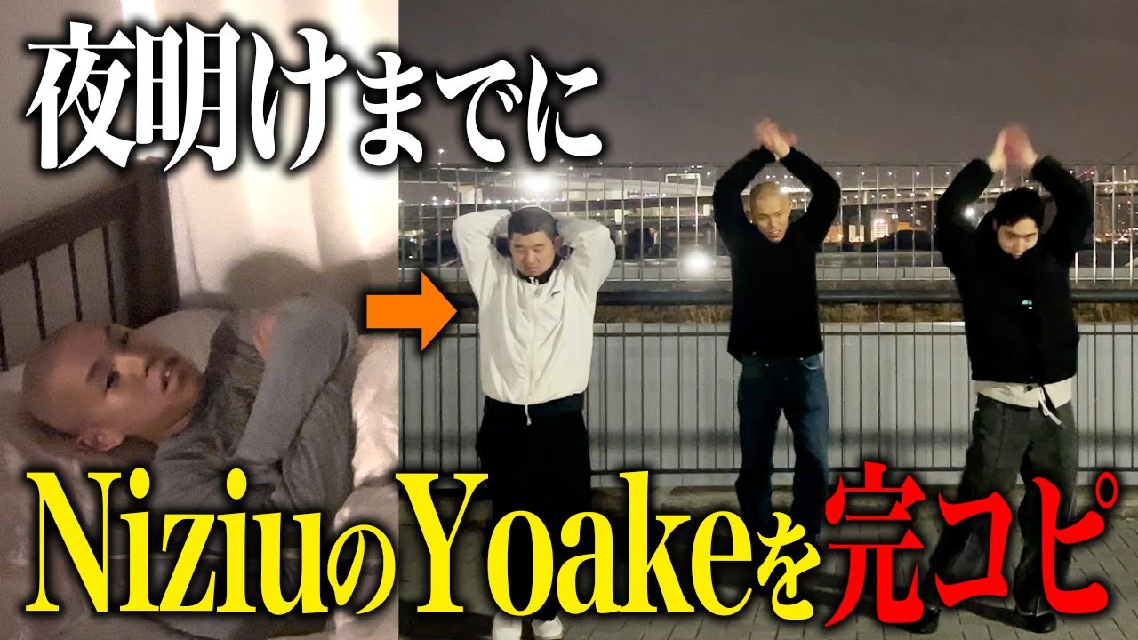 夜中に叩き起こして夜明けまでに NiziU『YOAKE』完コピさせるドッキリ