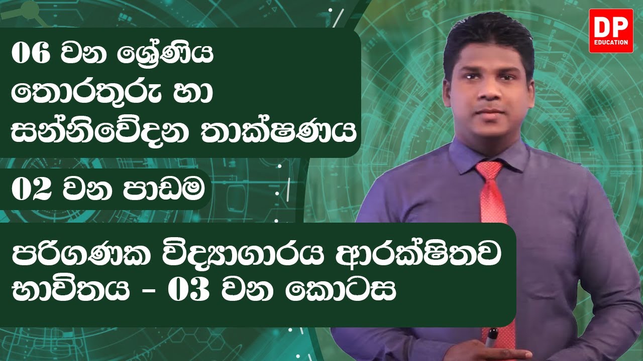 02 වන පාඩම | පරිගණක විද්‍යාගාරය ආරක්ෂිතව භාවිතය - 03 වන කොටස | 06 වන ශ්‍රේණිය | ICT Lesson 02 Part 3