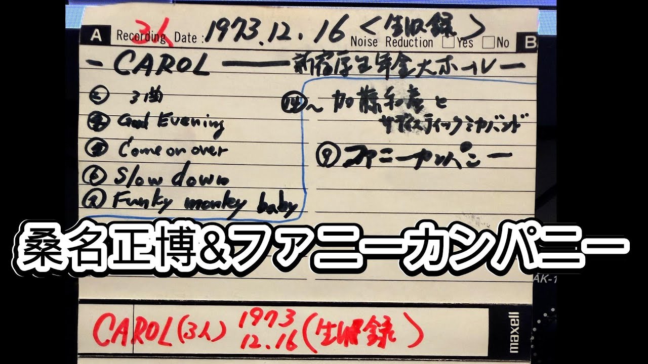 桑名正博&ファニーカンパニー(1973. 12. 16) 新宿厚生年金会館大ホール
