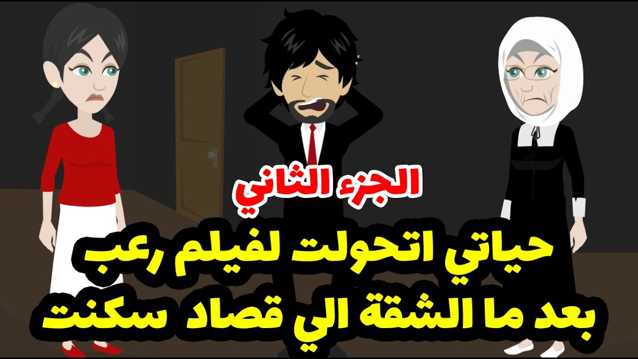 ام حبيتي اختفت يوم خطوبتنا  ولما ساءلنا عليها عرفنا عنها اللي محدش هيصدقه! - الجزء الثاني
