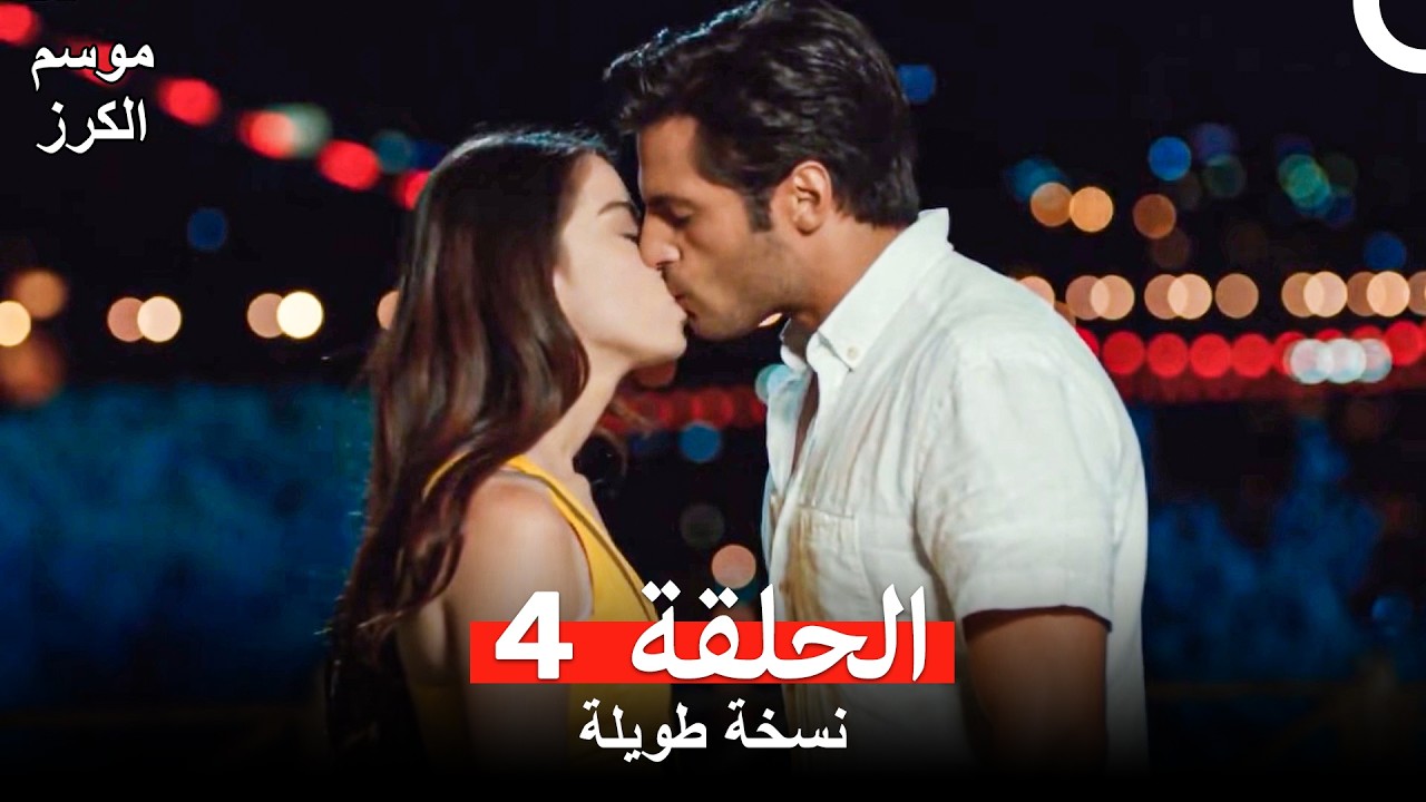 موسم الكرز نسخة طويلة الحلقة 4 (Arabic Dubbed)