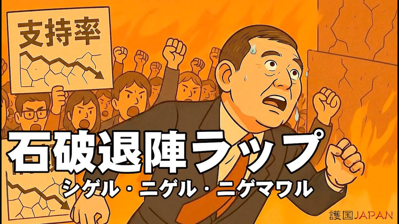 【風刺ソングMV】石破退陣ラップ｜護国JAPAN