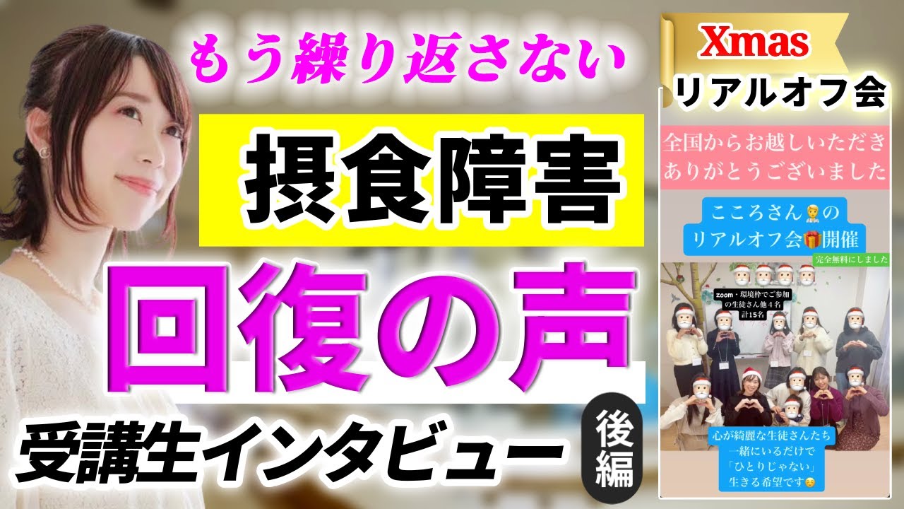 【摂食障害・リアルオフ会:受講生回復の声】対談インタビュー動画。拒食・過食症・太るのが怖い・食べるのが怖い・HSP特徴・不安・うつ病・パニック・人間関係～看護師・心理カウンセラーが解説！