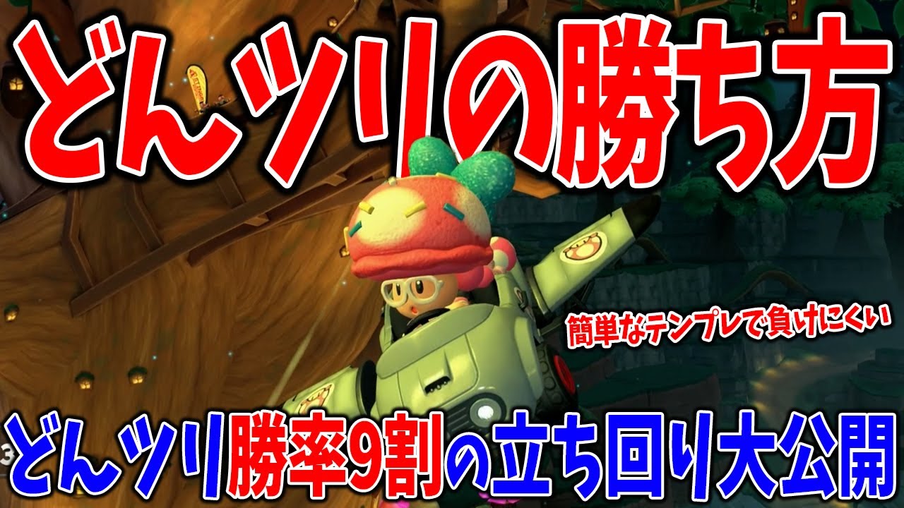 どんぐりツリーハウスはいつもこうやって勝ってます #1732【マリオカートワールド】
