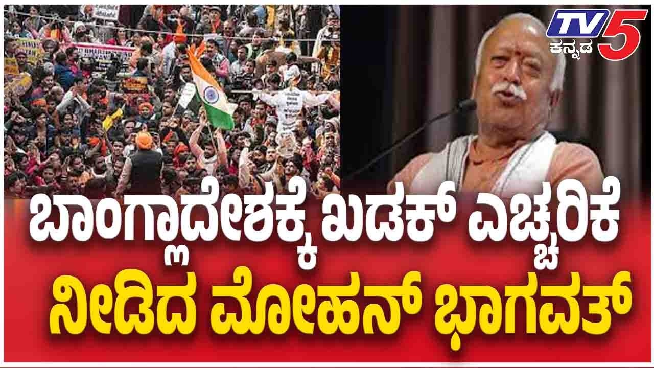 Mohan Bhagwat Issues Stern Warning To Bangladesh ಬಾಂಗ್ಲಾದೇಶಕ್ಕೆ ಖಡಕ್ ಎಚ್ಚರಿಕೆ ನೀಡಿದ ಮೋಹನ್ ಭಾಗವತ್