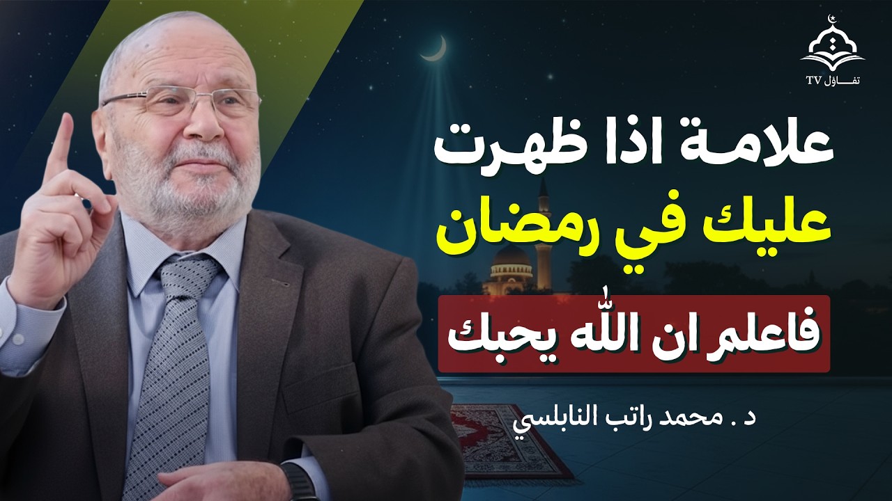 علامات اذا ظهرت عليك في شهر رمضان فاعلم ان الله يحبك | هنيئاً لمن ظهرت عليه | د. محمد راتب النابلسي