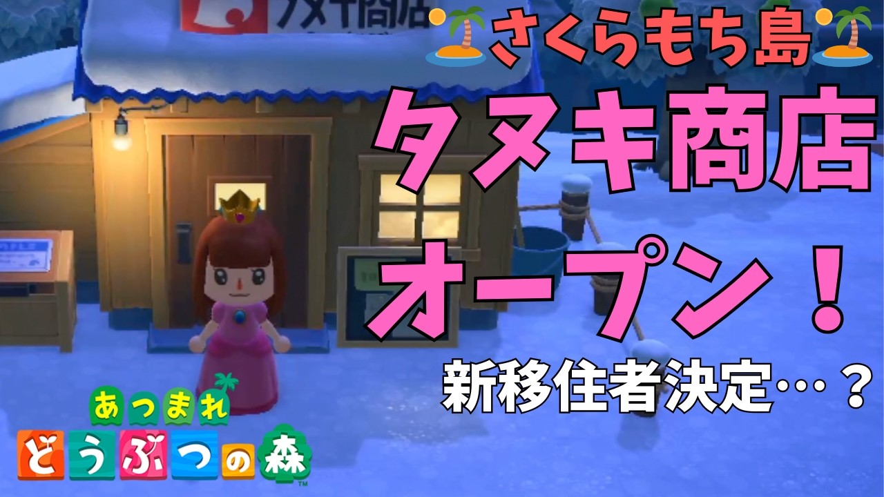 【あつ森】ついにタヌキ商店が開店！🏠✨さらに移住者が3人も決まり、大忙しの島づくりです！