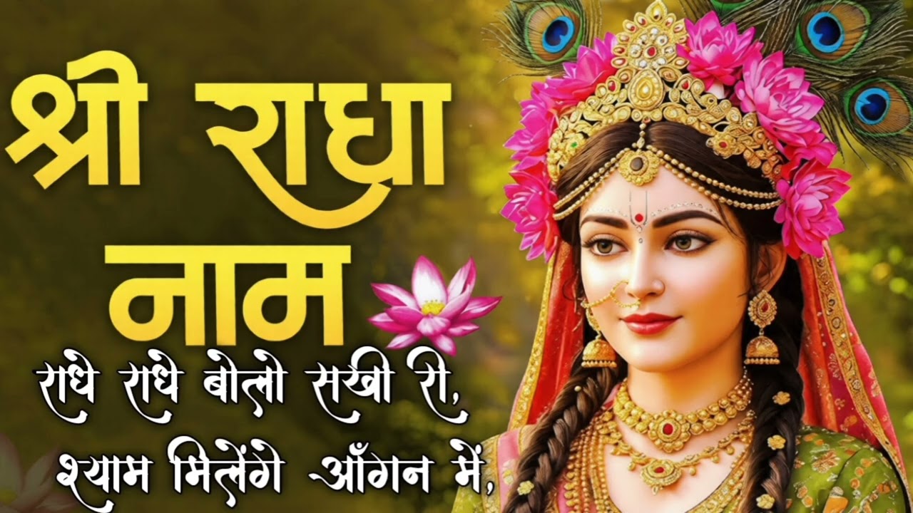 राधा रानी ❤️ श्री कृष्ण का सबसे मधुर भजन 2026 | Vrindavan Special Bhajan | Radha Krishna New Bhajan 