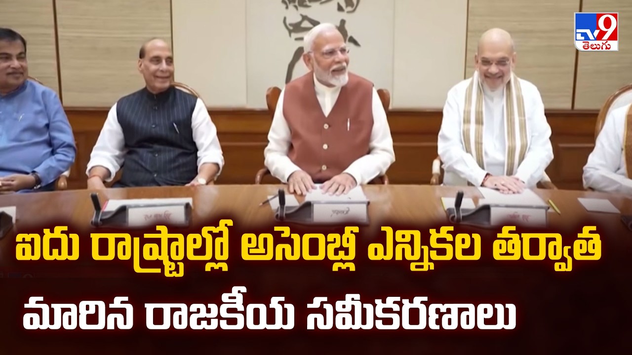 Debate On Lok Sabha Delimitation | ఐదు రాష్ట్రాల్లో అసెంబ్లీ ఎన్నికల తర్వాత మారిన రాజకీయ సమీకరణాలు