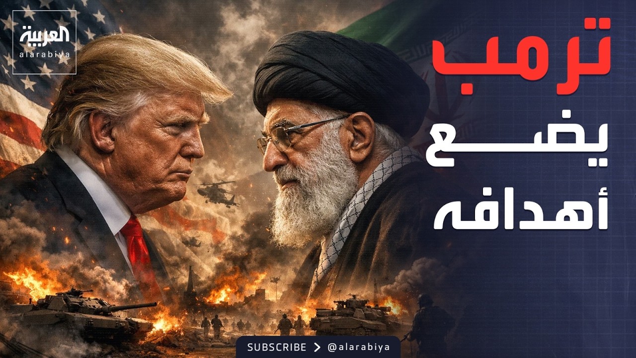 العاشرة | طائرات عسكرية أميركية تظهر في إسرائيل وترمب يحدد أهدافه